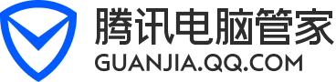 腾讯电脑管家